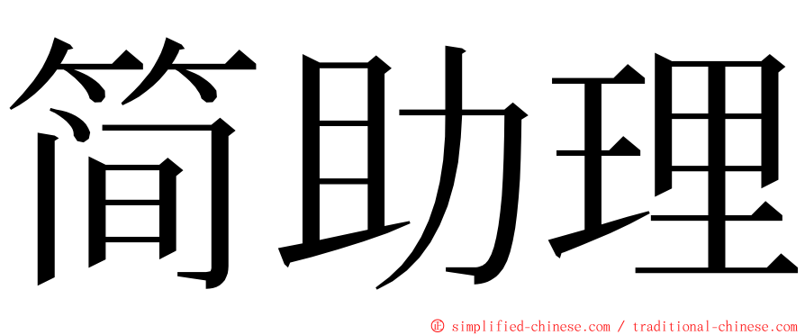 简助理 ming font