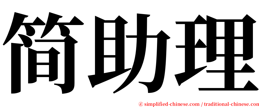 简助理 serif font