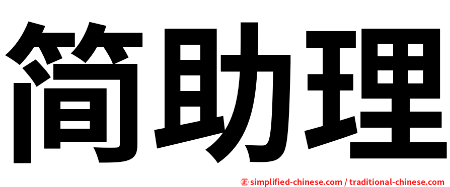 简助理