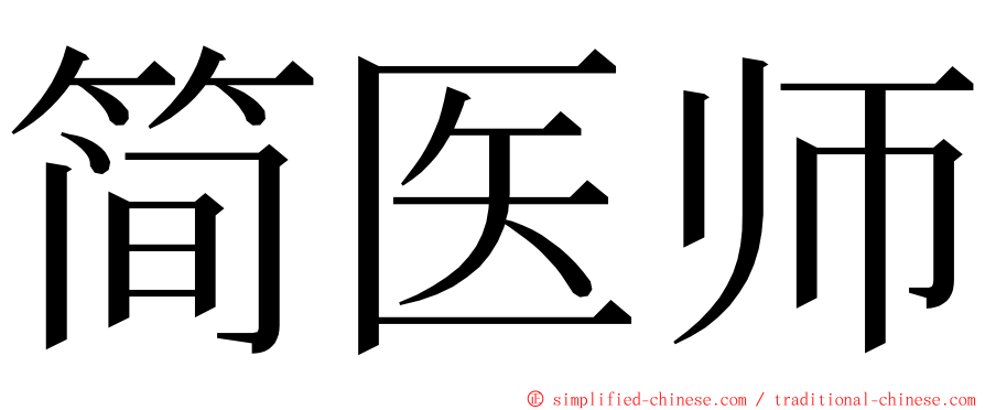 简医师 ming font