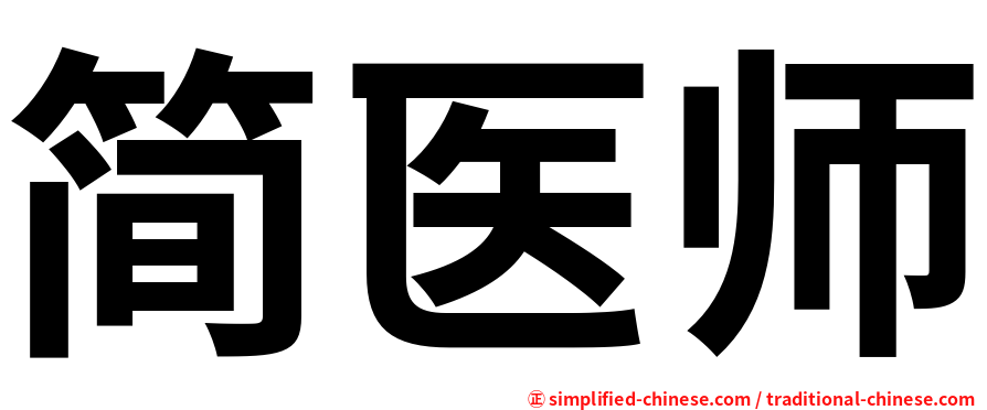 简医师