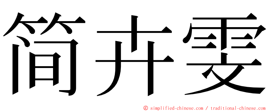 简卉雯 ming font