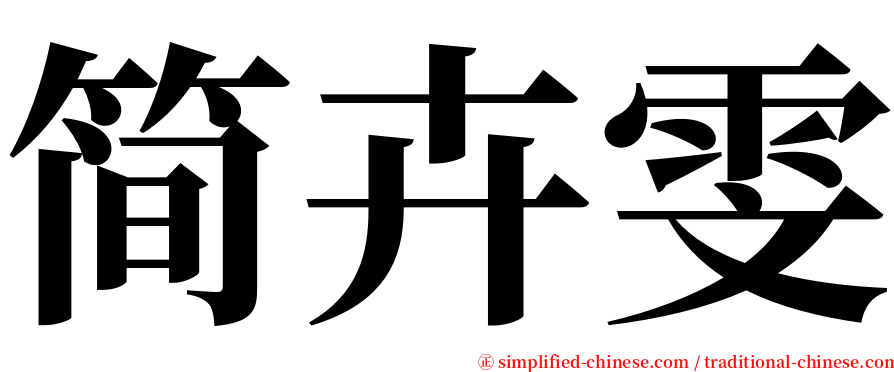 简卉雯 serif font