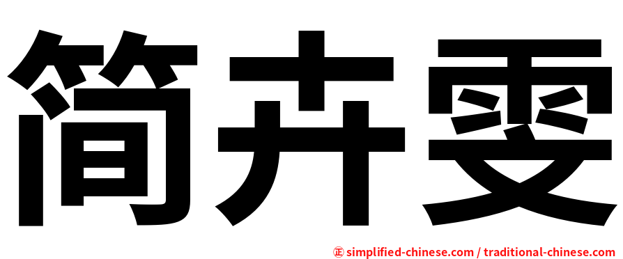 简卉雯