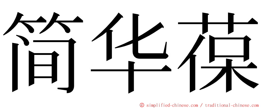 简华葆 ming font