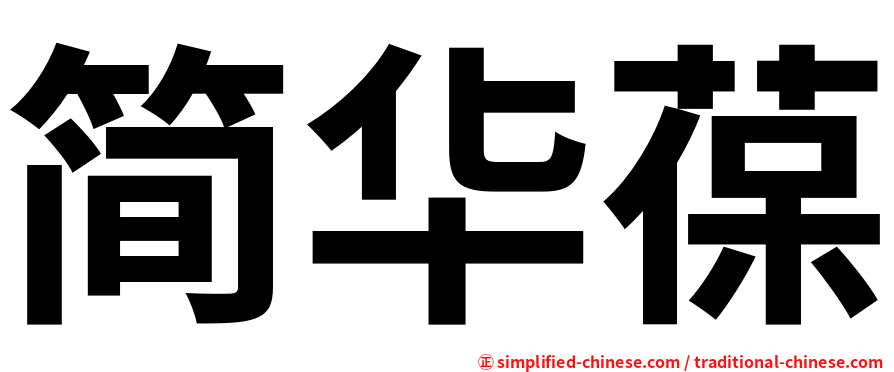 简华葆