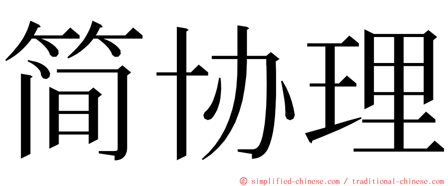 简协理 ming font