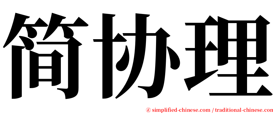 简协理 serif font
