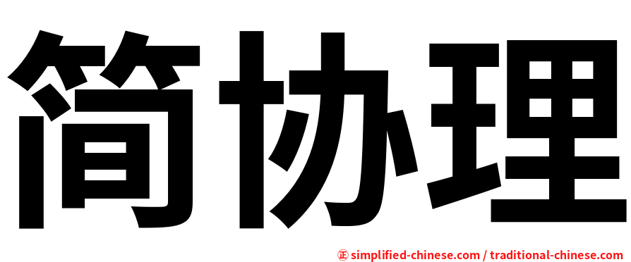 简协理