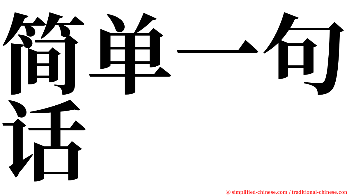 简单一句话 serif font