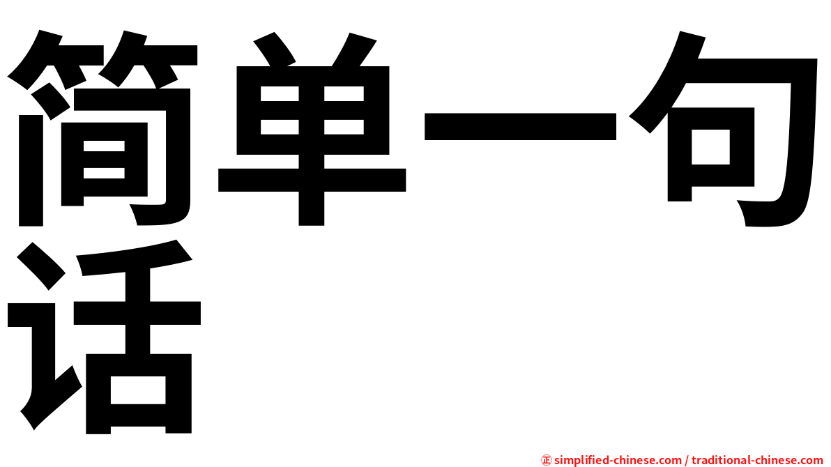 简单一句话