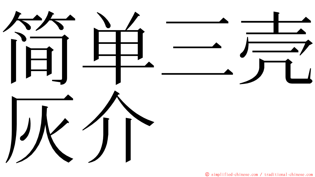 简单三壳灰介 ming font