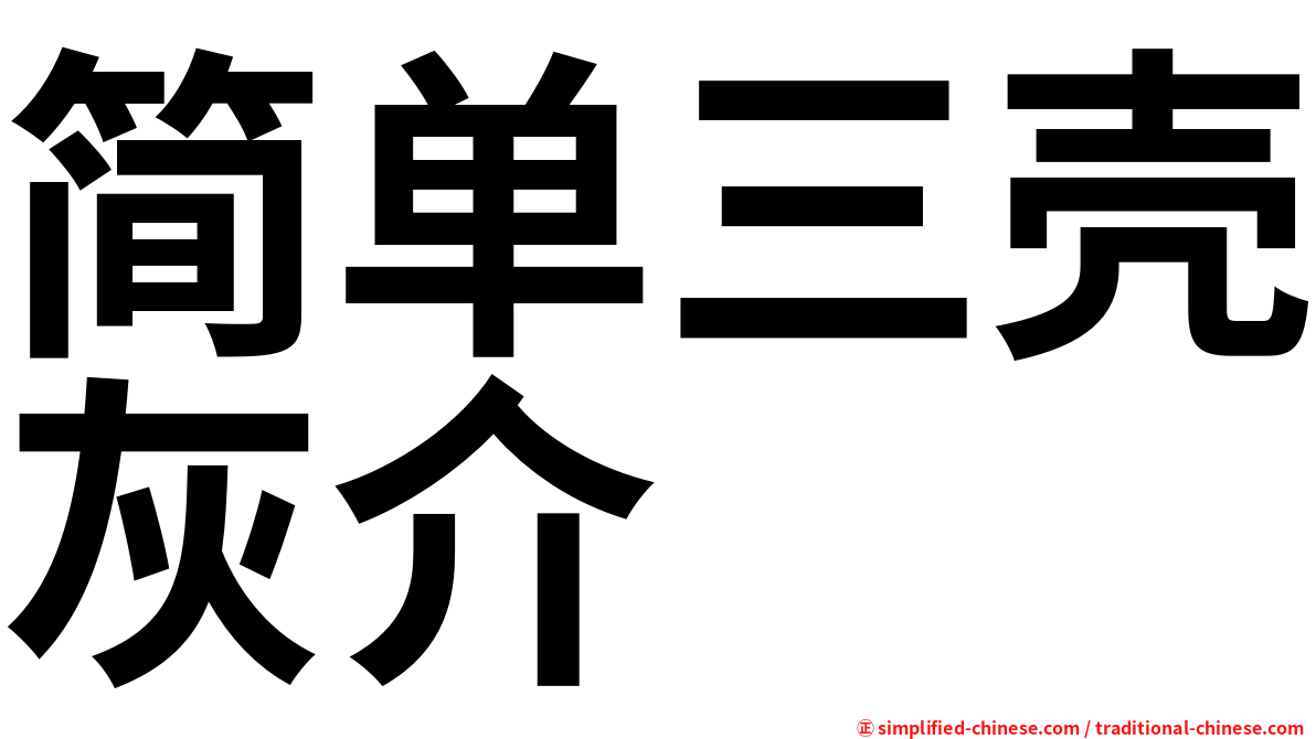 简单三壳灰介