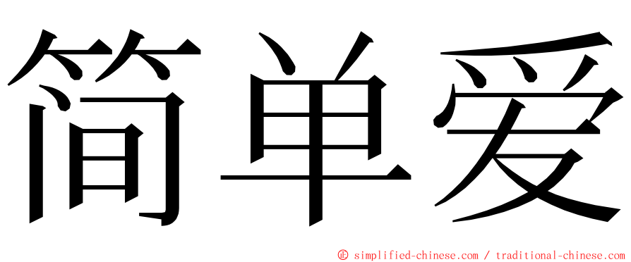 简单爱 ming font