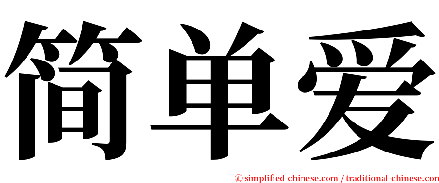 简单爱 serif font
