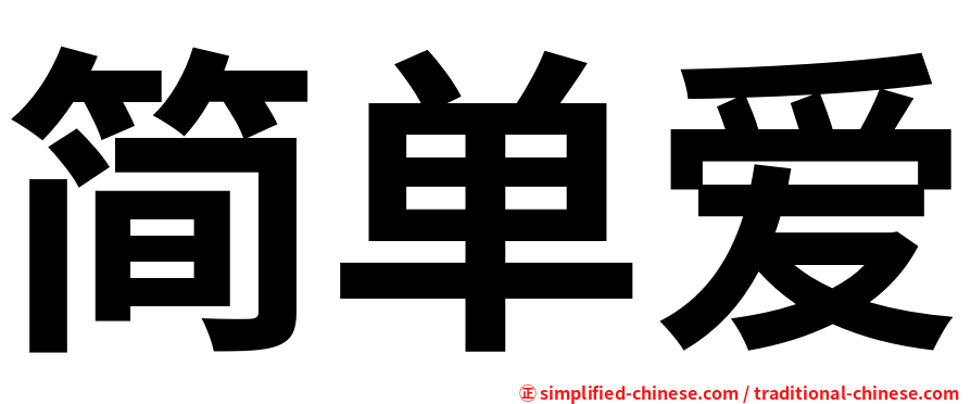 简单爱