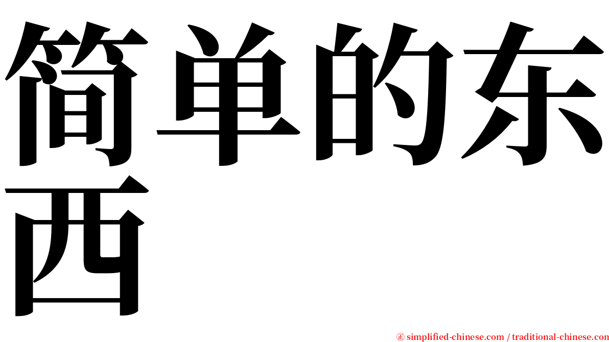 简单的东西 serif font