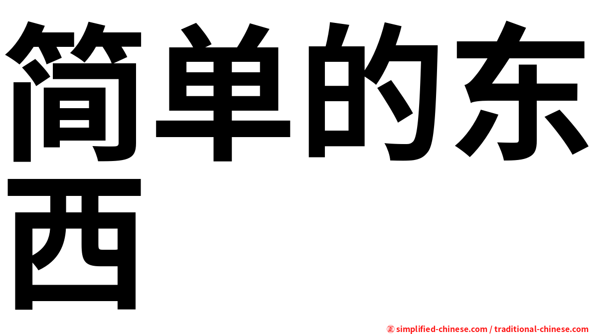 简单的东西