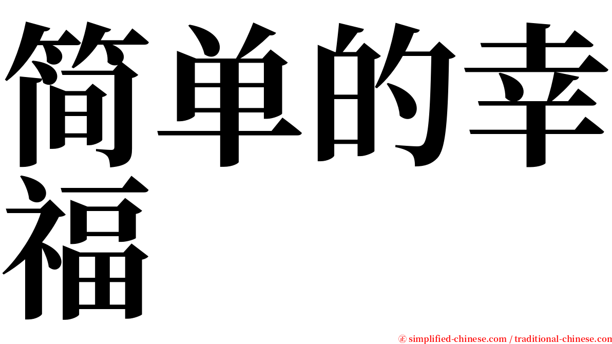 简单的幸福 serif font