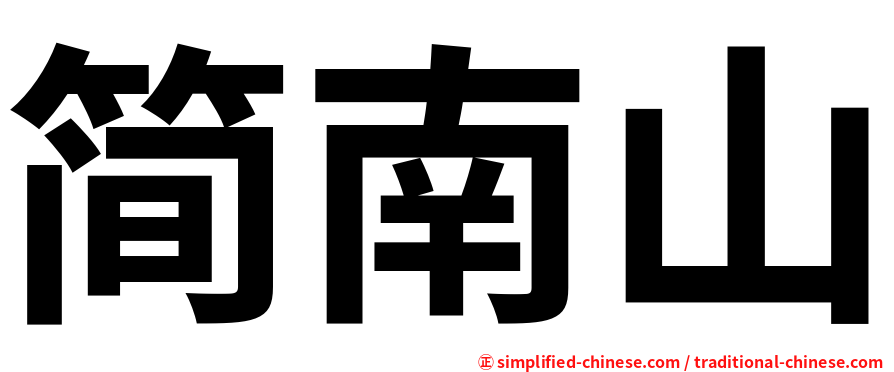 简南山