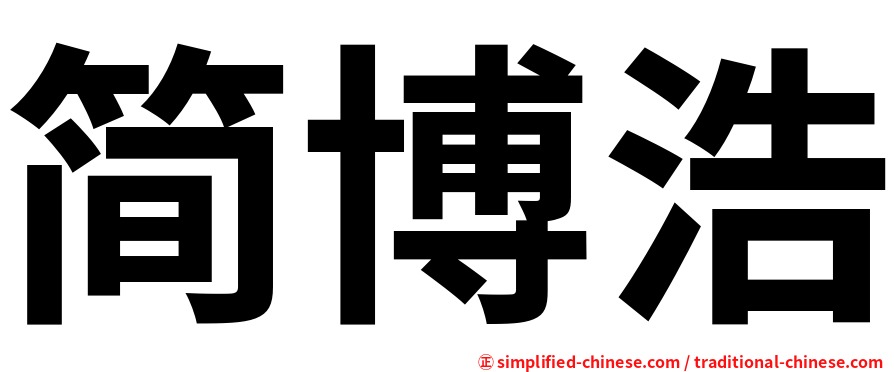 简博浩