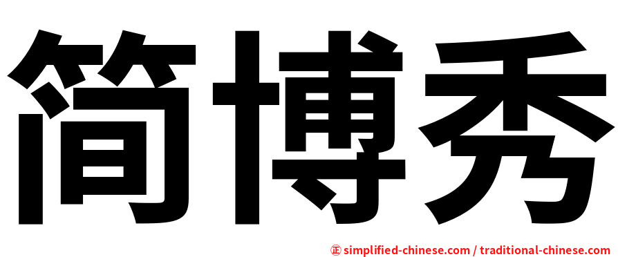 简博秀