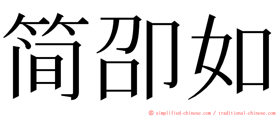 简卲如 ming font