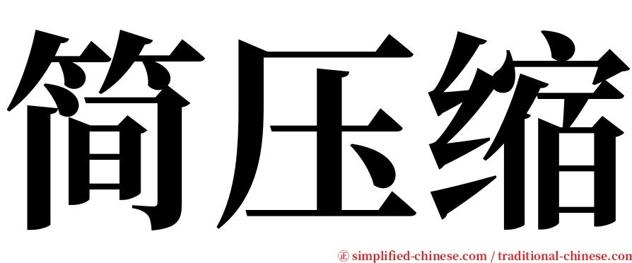 简压缩 serif font