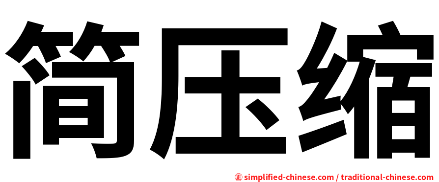 简压缩