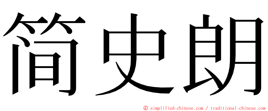 简史朗 ming font