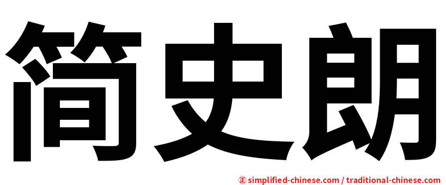 简史朗