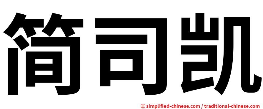 简司凯