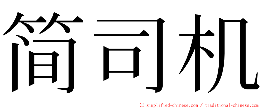 简司机 ming font