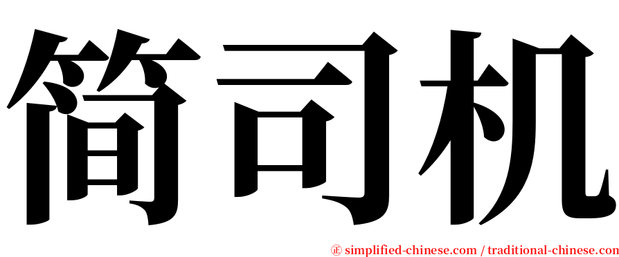 简司机 serif font