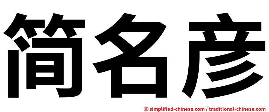 简名彦