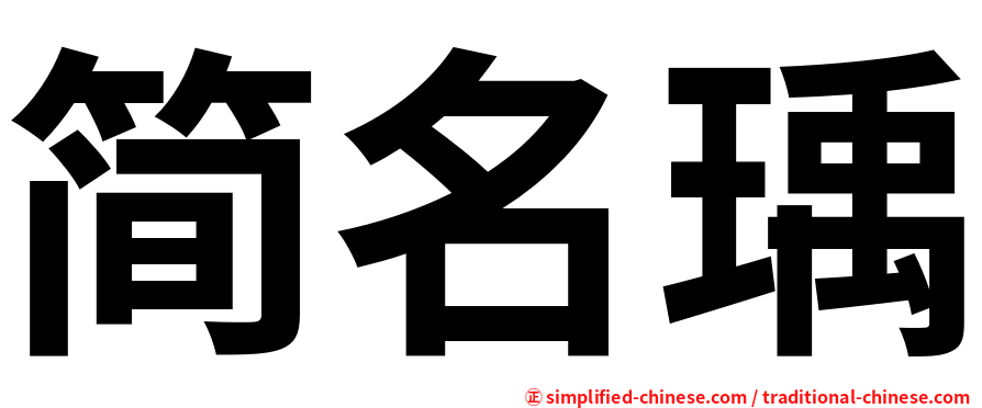 简名瑀