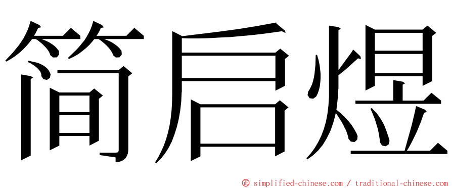 简启煜 ming font
