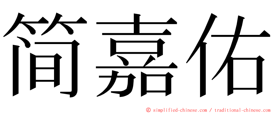 简嘉佑 ming font