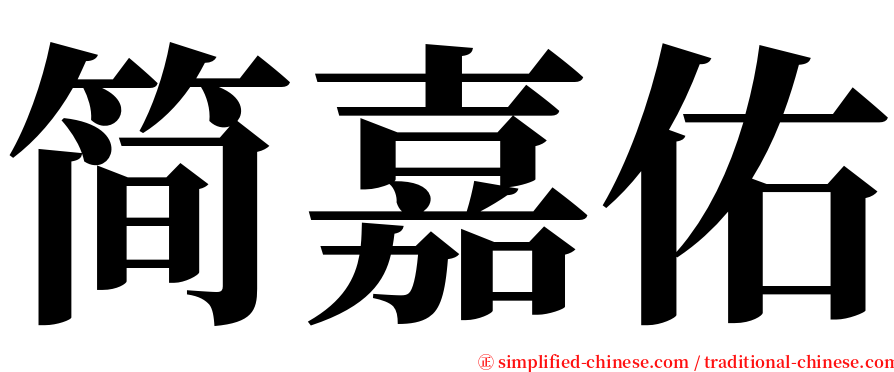 简嘉佑 serif font