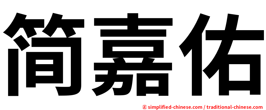 简嘉佑