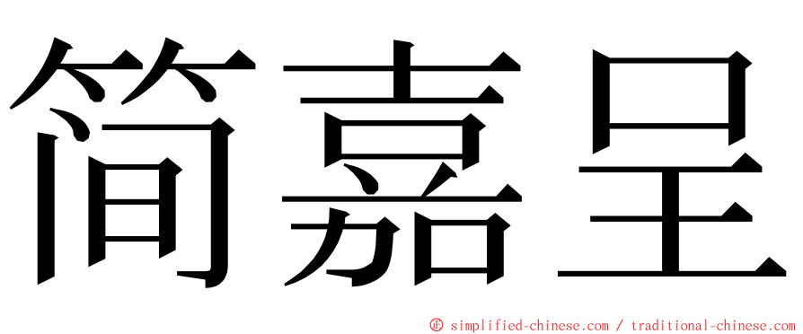 简嘉呈 ming font