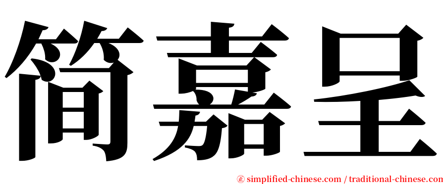 简嘉呈 serif font