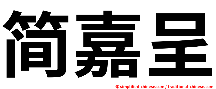 简嘉呈