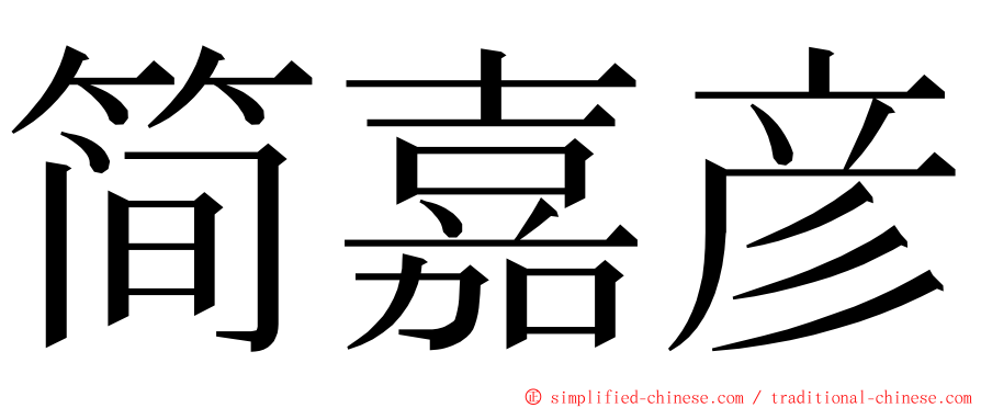 简嘉彦 ming font