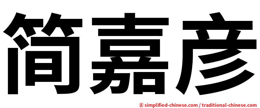 简嘉彦