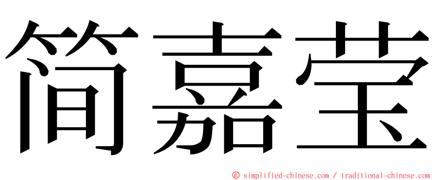 简嘉莹 ming font