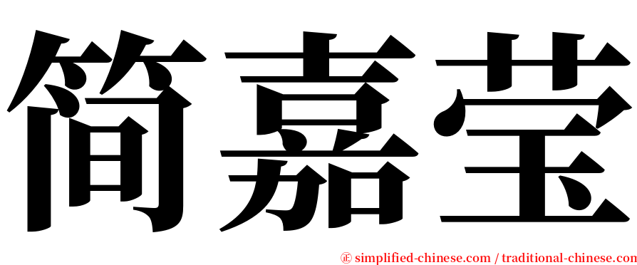 简嘉莹 serif font