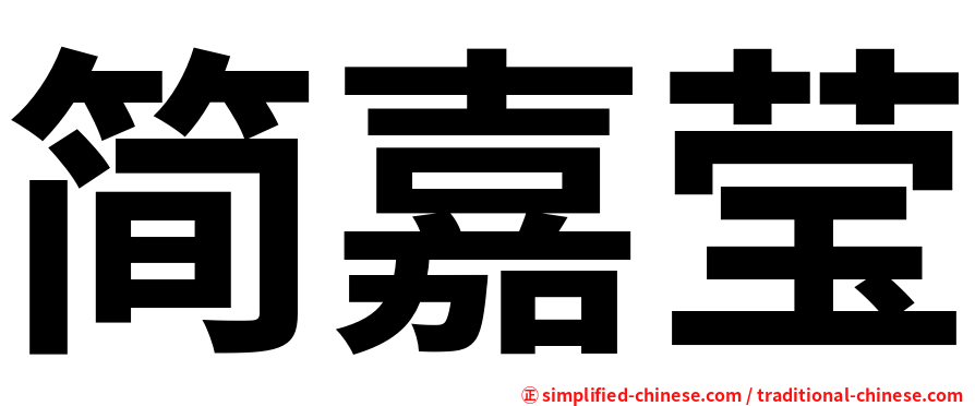 简嘉莹