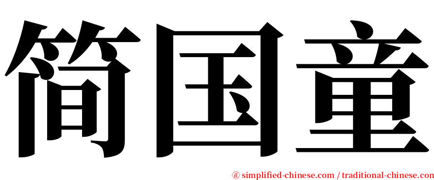 简国童 serif font