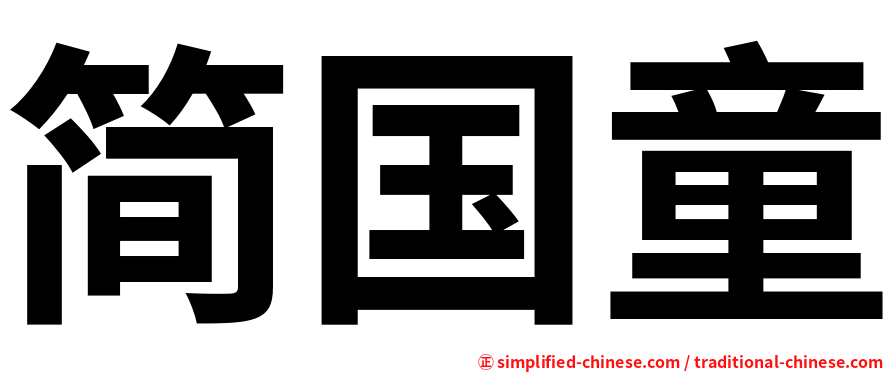 简国童